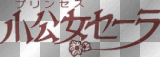Princesse Sarah - logo japonais